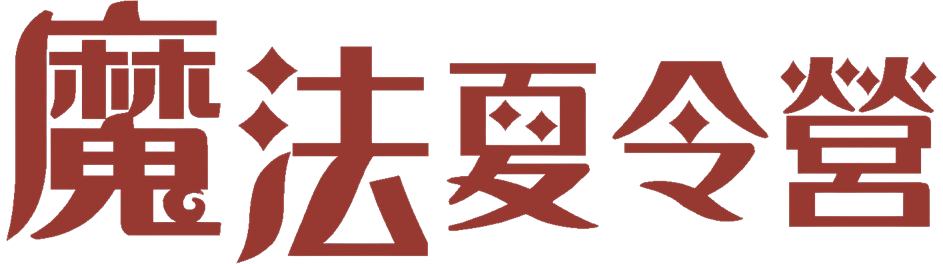 魔法夏令營 Logo